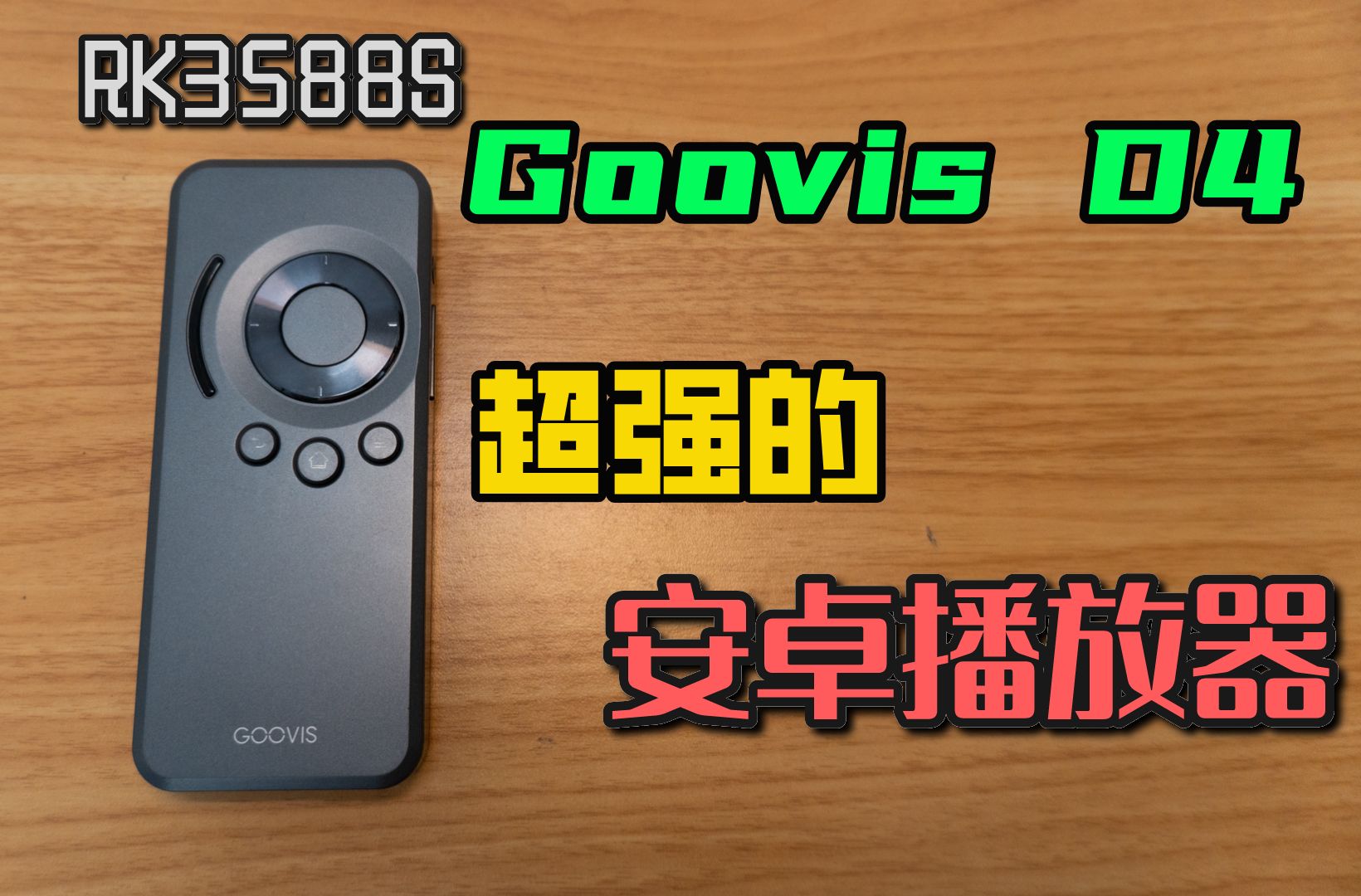 [图]Goovis D4 可能目前性能最牛的便携式播放器