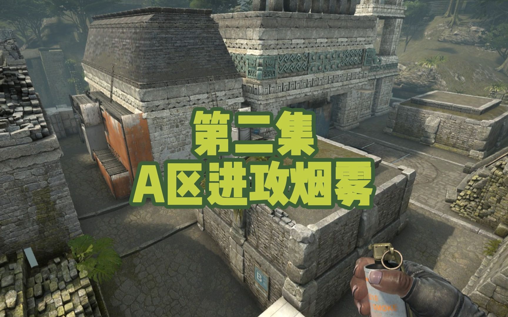 csgoancient远古遗迹a区进攻烟雾弹合集