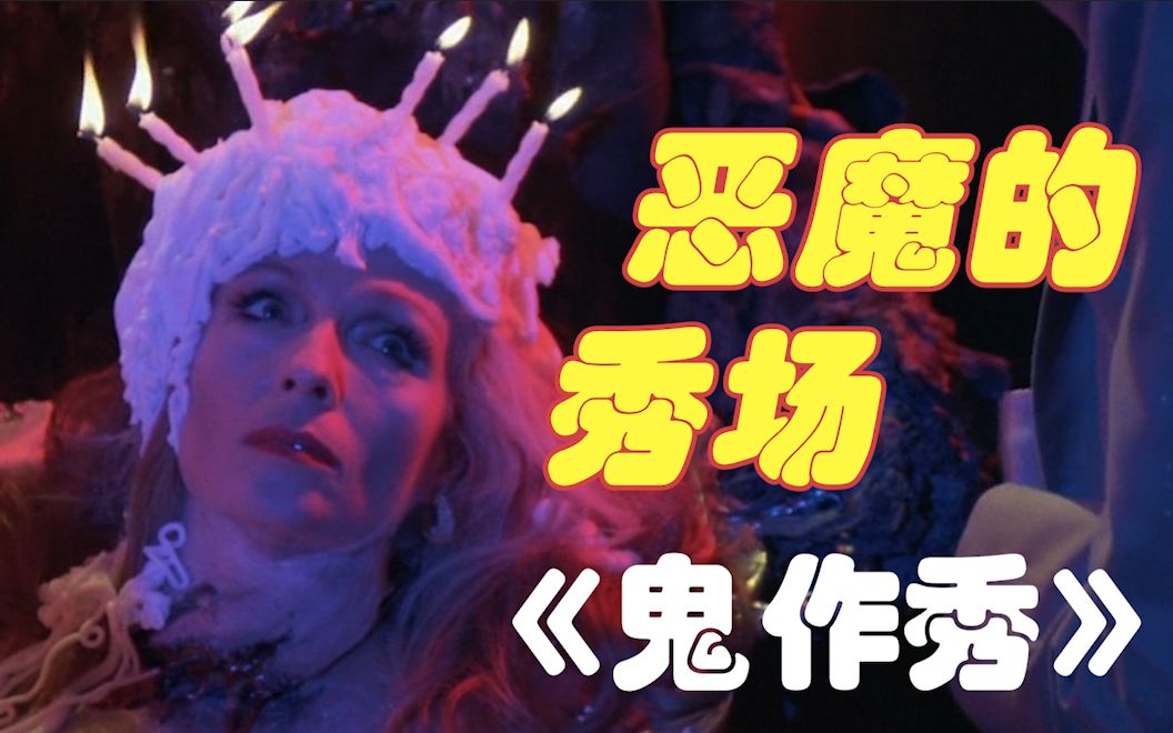 用女儿头做蛋糕,恐怖喜剧神作,恶魔的恐怖秀场《鬼作秀》电影讲解【Furry影评】哔哩哔哩bilibili