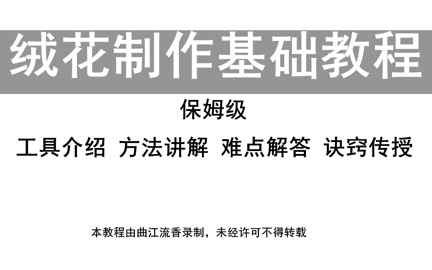 绒花制作基础教程,曲江流香出品,绒花教程看这一个就够了,保姆级,特别详细,工具介绍,诀窍讲授,非遗绒花发簪diy视频教程哔哩哔哩bilibili