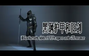 Download Video: 【上古卷轴5】自制物理化 - 黑钢护甲和巨剑 (Blackened Steel Weapon and Armour) || 推荐一个最完美的平滑相机预设！！！