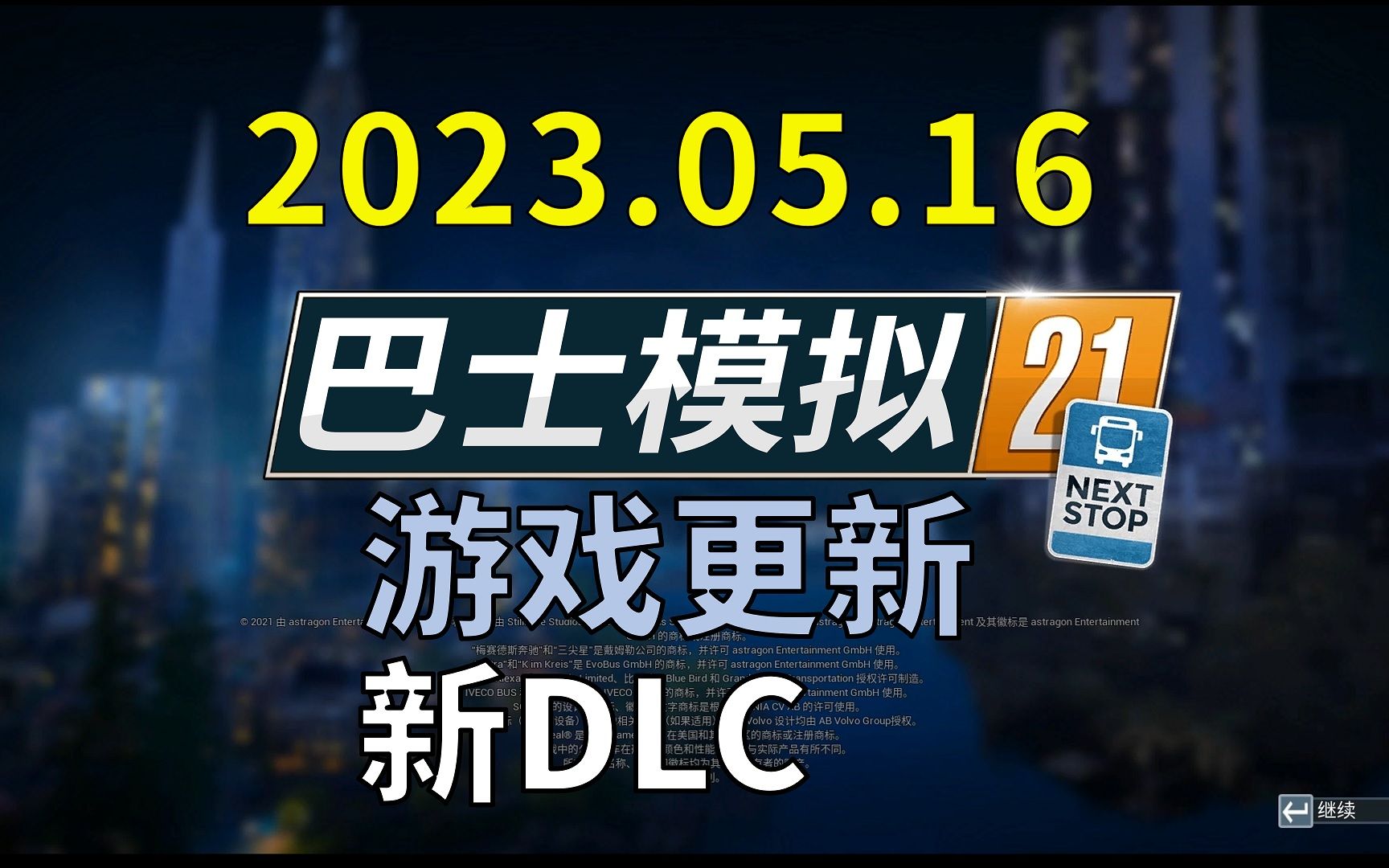 【巴士模拟21】2023.05.16更新试玩;新地图 枢纽站 电车轨道试玩