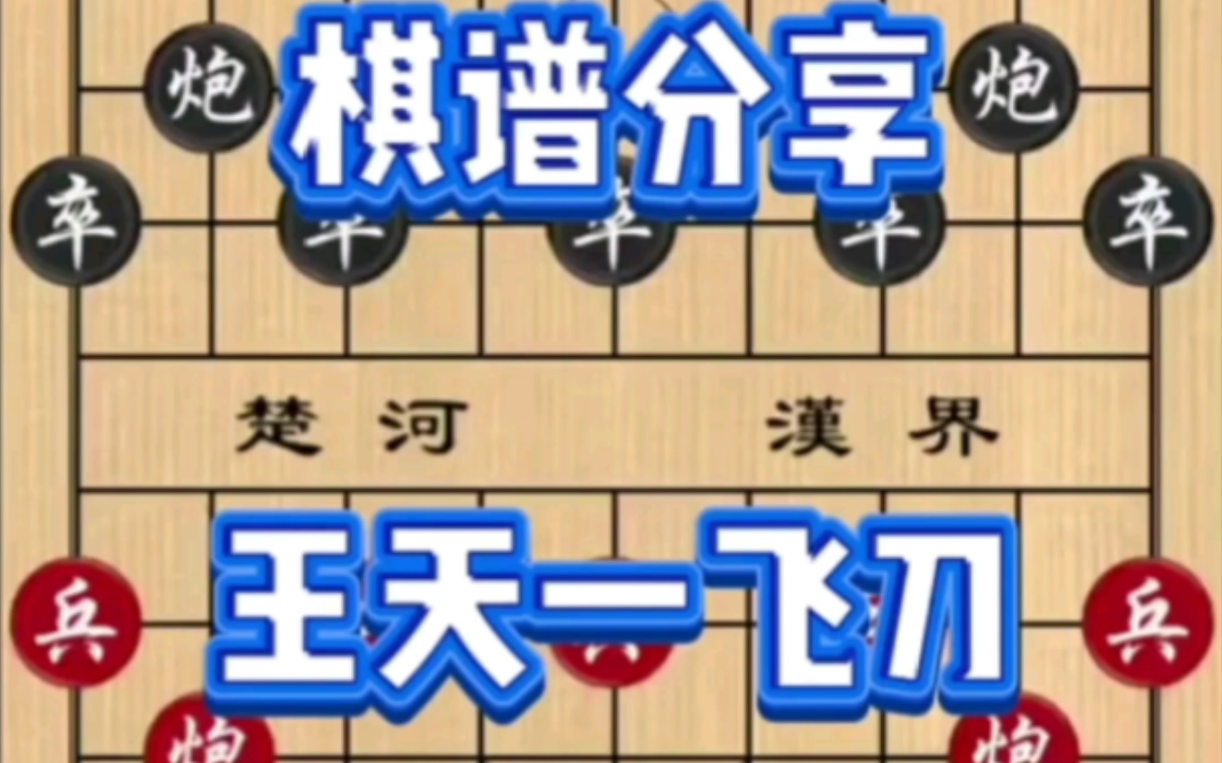 象棋棋谱分享王天一飞刀桌游棋牌热门视频