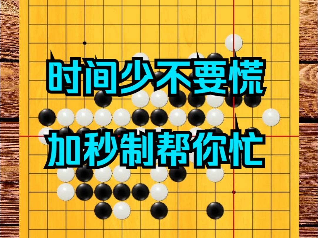 乐赛排位日记9期:时间少不要慌,加秒制帮你忙.桌游棋牌热门视频