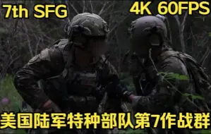 Download Video: 『4K军事鉴赏』美国陆军7th SFG陆军特种部队第7作战群在佛罗里达州的“布尔”西蒙斯营地和埃格林空军基地进行多科目演练