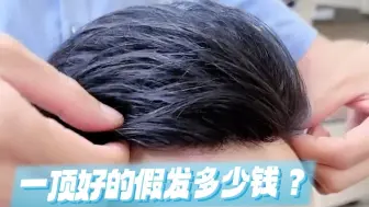 Download Video: 一顶好的假发到底多少钱？给大家交个底～看完你就是专家！