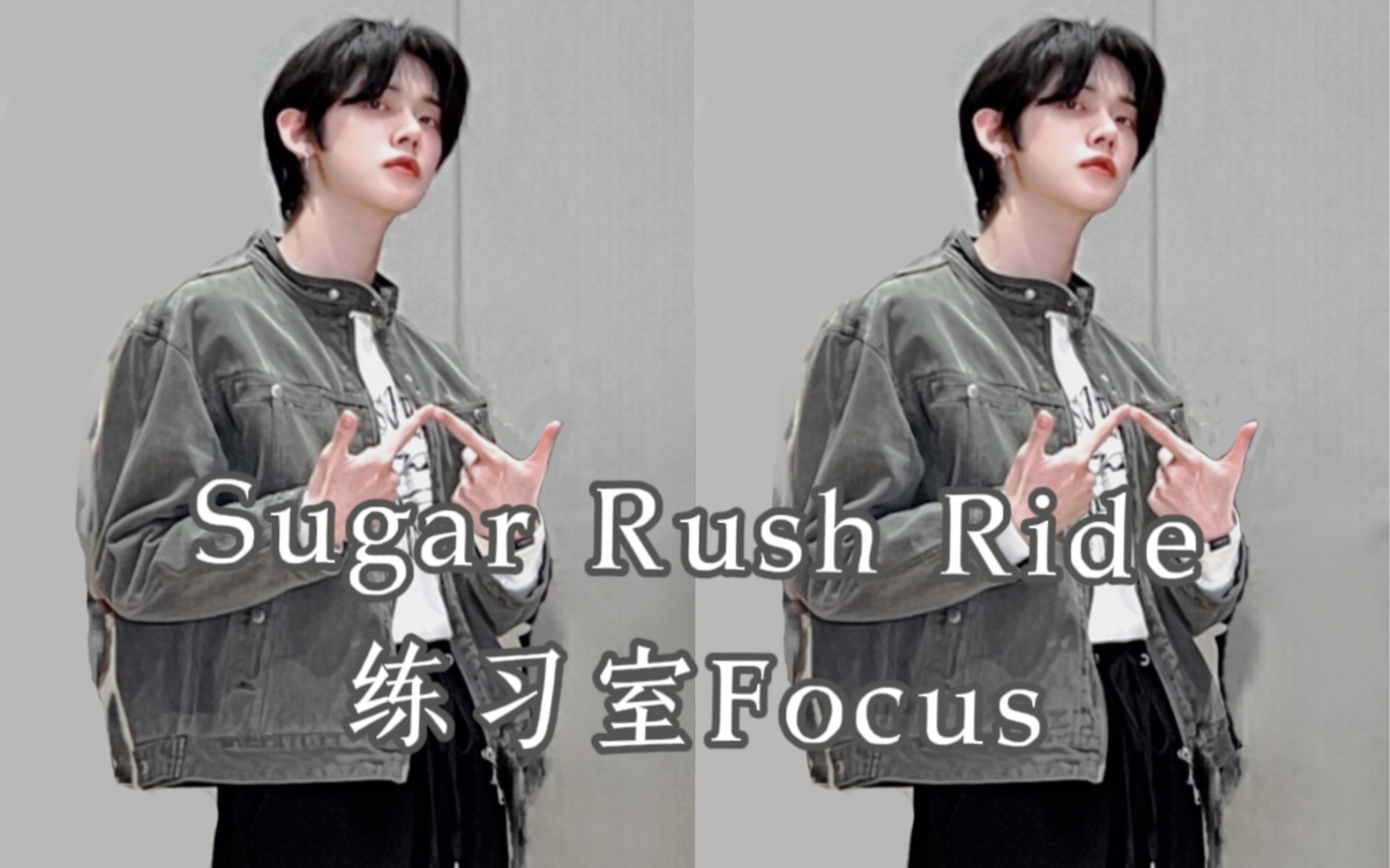 [图]【崔然竣】Sugar Rush Ride 练习室Focus 230129