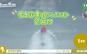 Descargar video: 【马里奥奥德赛】雪之国赛跑14.50秒