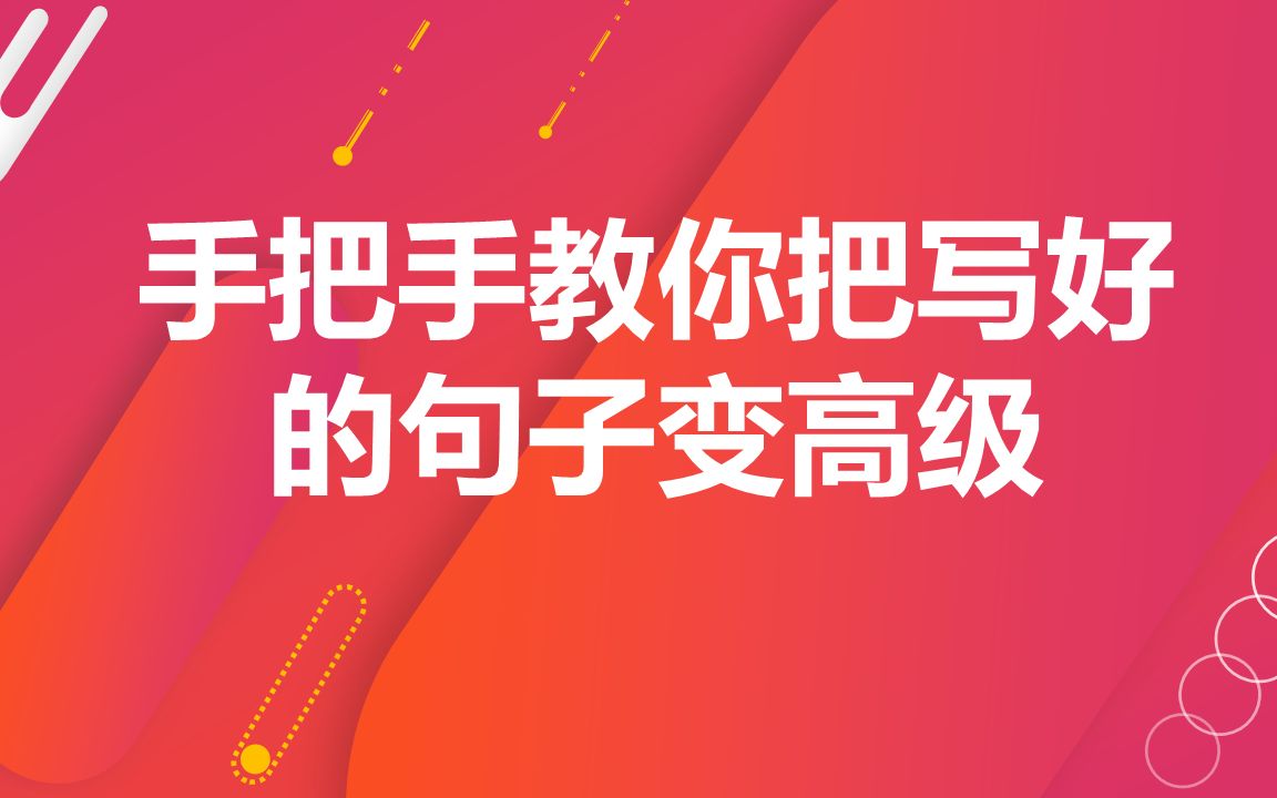 手把手教你把普通句子变高级蜕变重生高考英语作文,高分冲刺必学哔哩哔哩bilibili