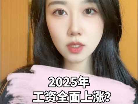 2025年工资全面上涨?哔哩哔哩bilibili