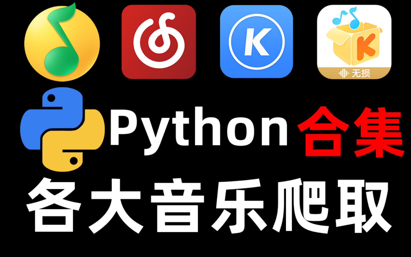 python抓取音乐