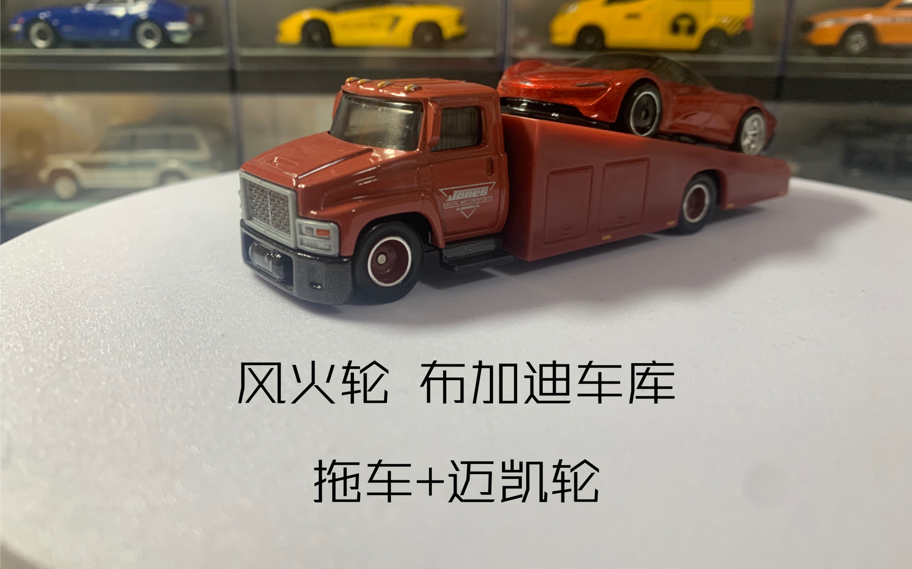 风火轮 汽车文化 布加迪车库 拖车 迈凯轮