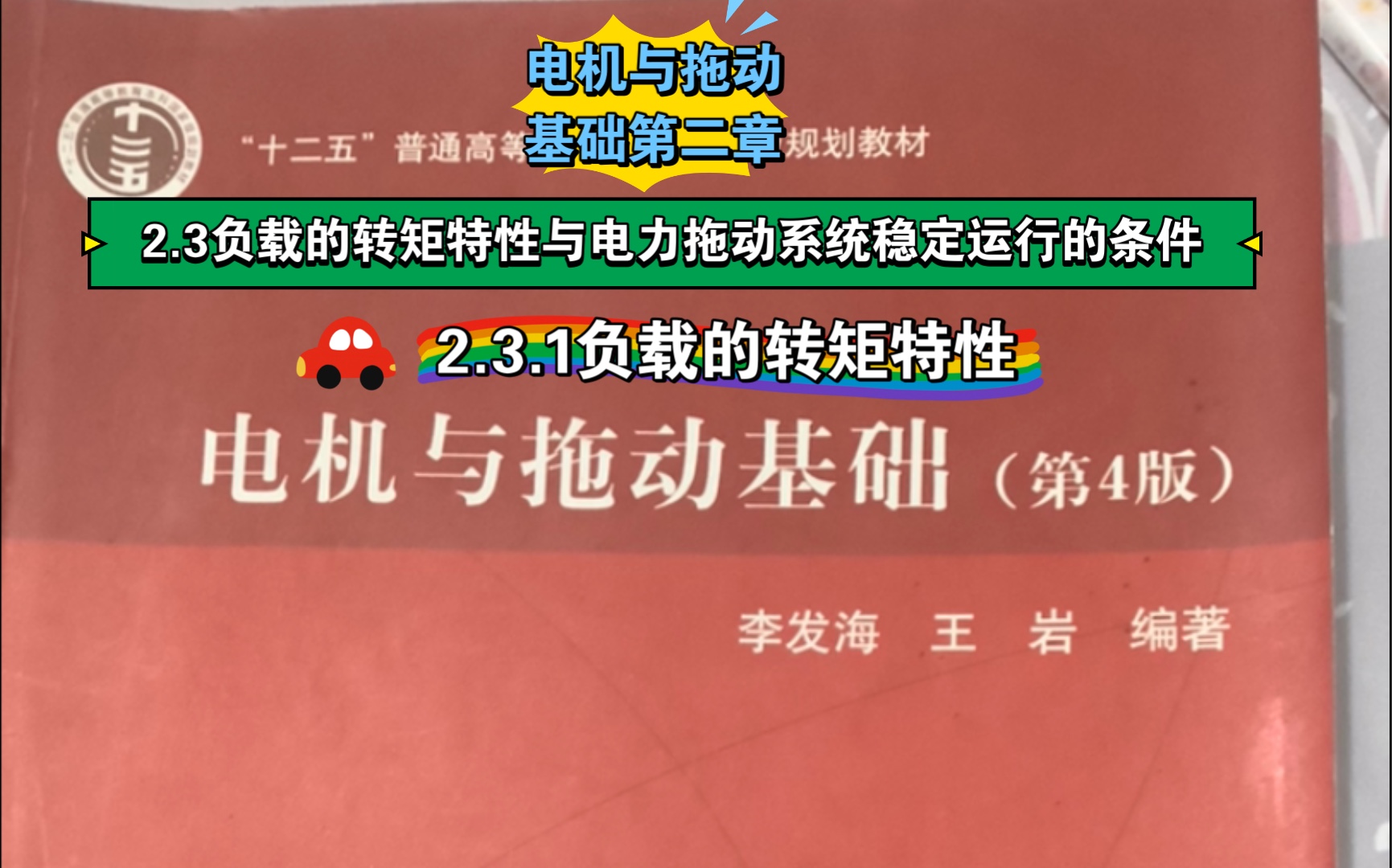 [图]电机与拖动基础第二章 2.3负载的转矩特性与电力拖动系统稳定运行的条件 2.3.1负载的转矩特性