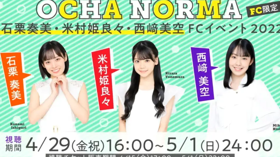 OchaNorma】米村姬良良石栗奏美西崎美空FC Event 2022_哔哩哔哩_bilibili