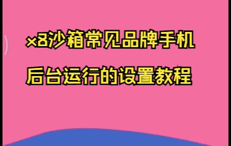 华为、小米、oppo、vivo手机如何设置x8沙箱后台运行的教程哔哩哔哩bilibili