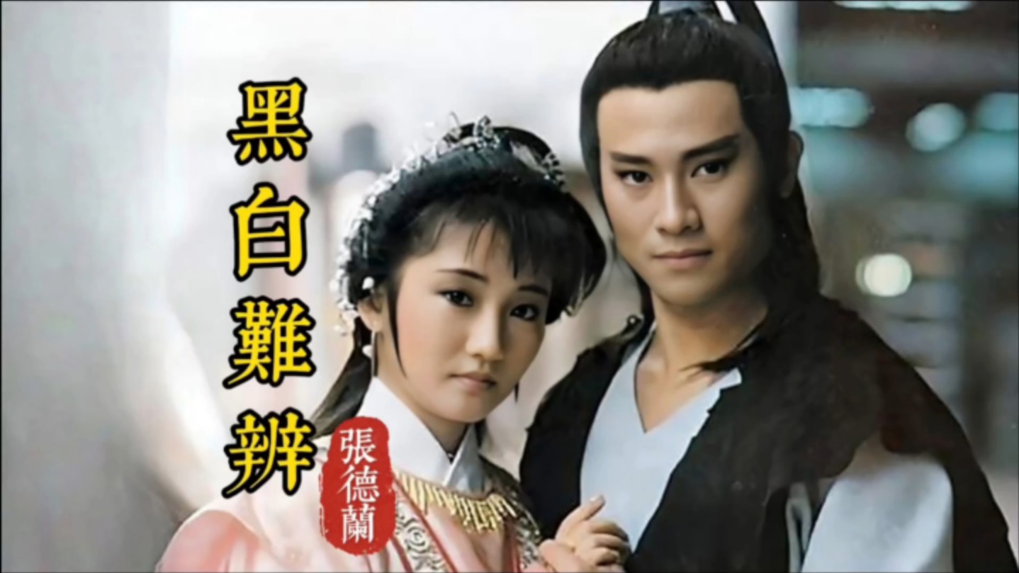 张德兰《黑白难辨》,1986年TVB卧龙生武侠剧《神剑魔刀》主题曲!哔哩哔哩bilibili