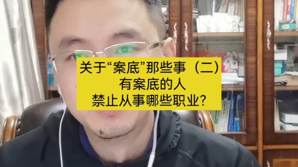 有案底的人禁止从事哪些职业?哔哩哔哩bilibili