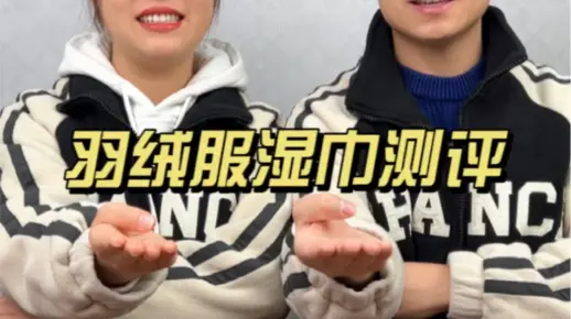 羽绒服湿巾测评