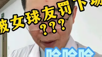 下载视频: 被女球友罚下场？？对不起老师真没绷住，哈哈哈哈。