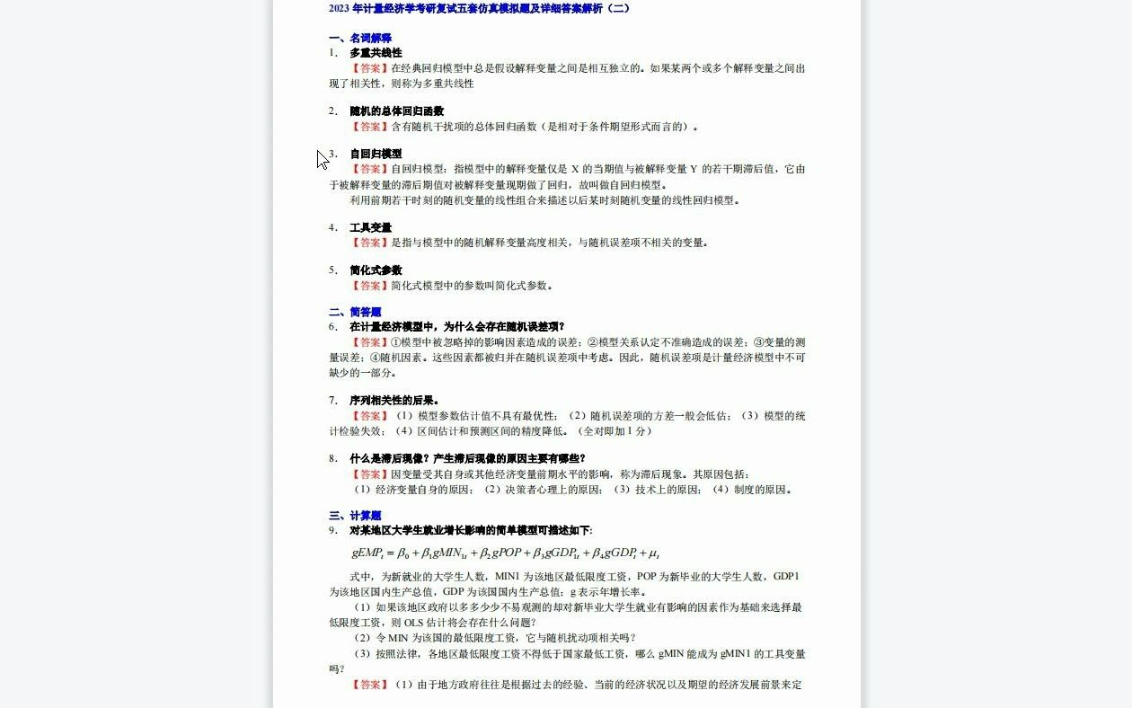 【电子书】2023年合肥工业大学计量经济学考研复试精品资料哔哩哔哩bilibili