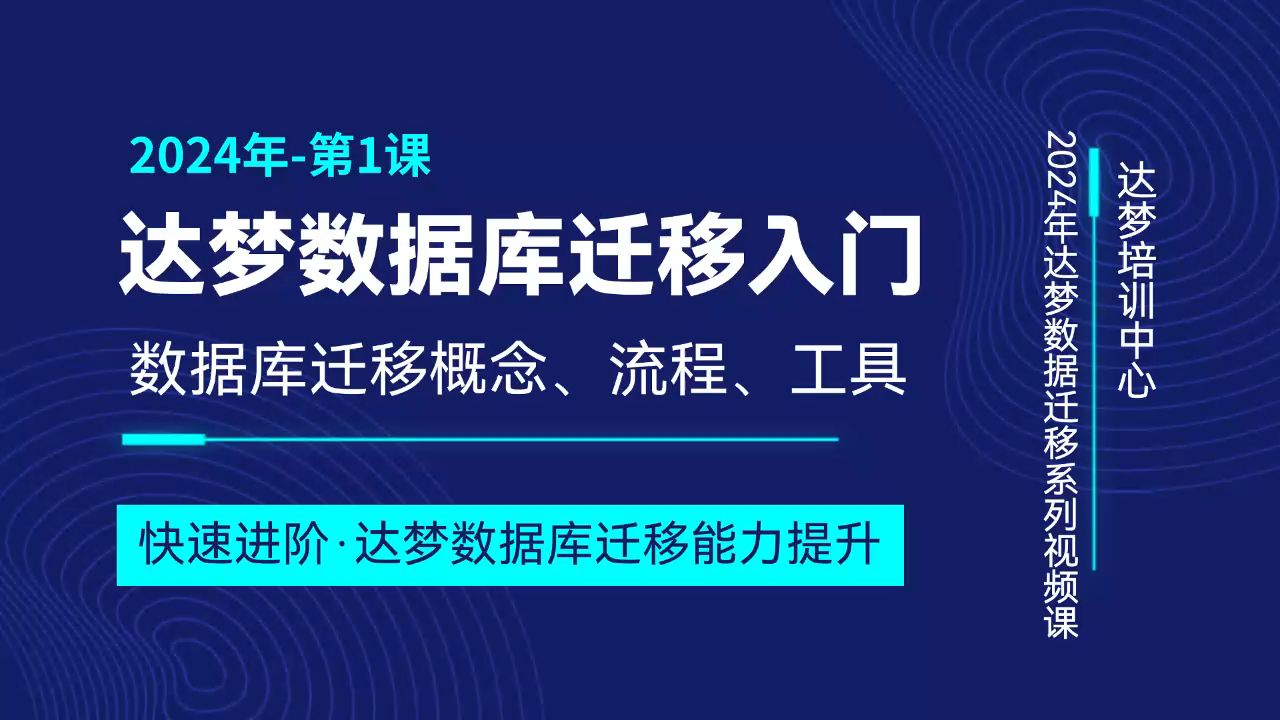 达梦数据迁移系列第1课达梦数据迁移入门哔哩哔哩bilibili