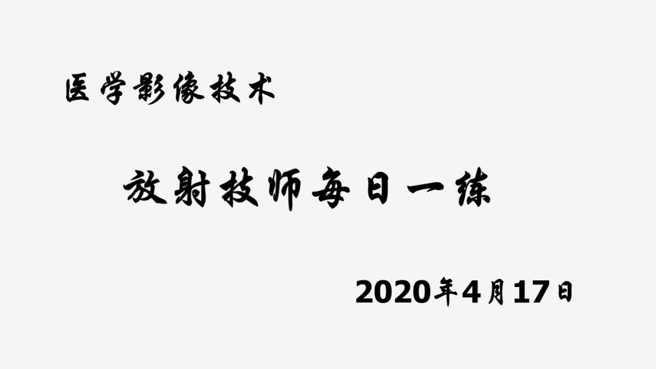 医学影像技术 放射技师每日一练 2哔哩哔哩bilibili