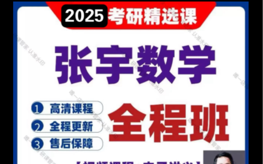 張宇基礎30講25考研數學張宇全程班2024/2025考研張宇數學網課基礎