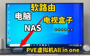 Download Video: 核显直通、网卡直通：软路由、电脑、电视盒子、NAS等等都塞进去，All in one小主机5800U好玩又好用，一个就够了！