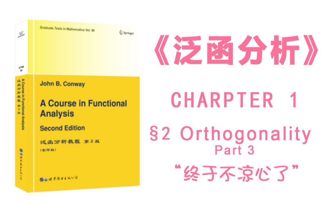 [图]【GTM96泛函分析】1-2-3 Orthogonality（part3）（华师版）