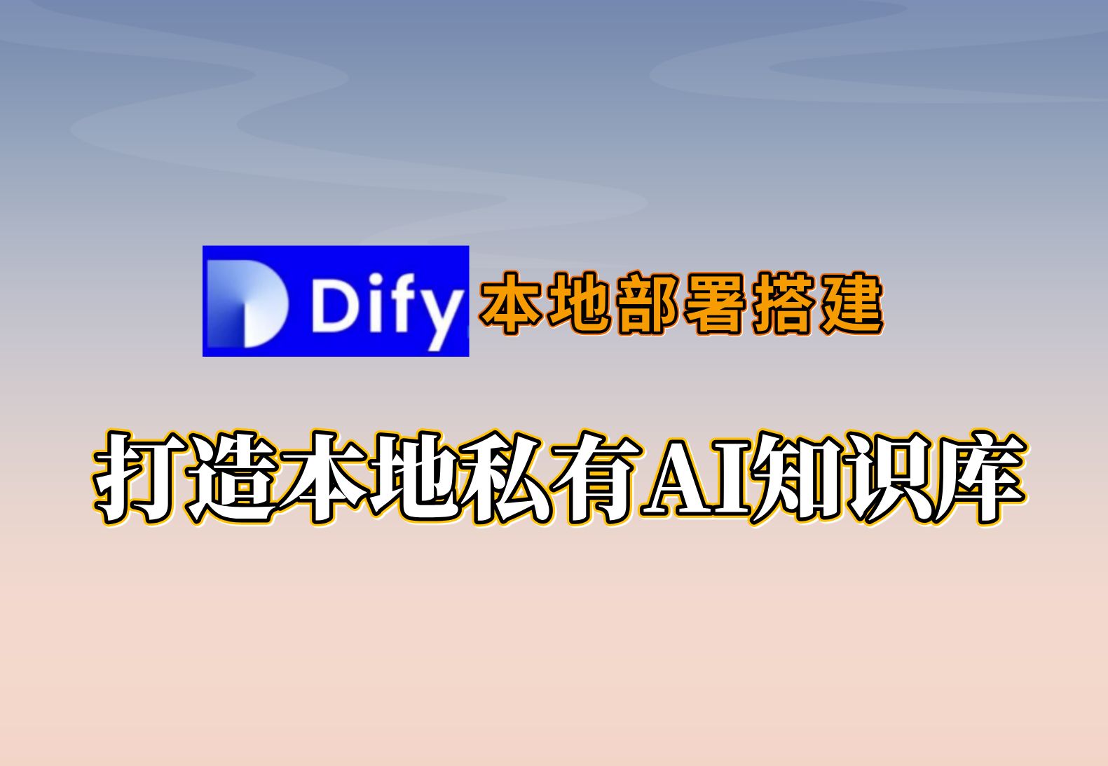 【Dify本地部署搭建】基于RAG私有知识库,打造本地私有AI知识库,一键即可实现Dify本地部署搭建(附教程)哔哩哔哩bilibili