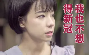 Download Video: 对话火神山女孩，“得了新冠感觉像自己做错了什么，但是不知道错在哪。”