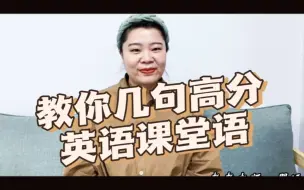 Download Video: 【面试】实用的高分英语课堂语