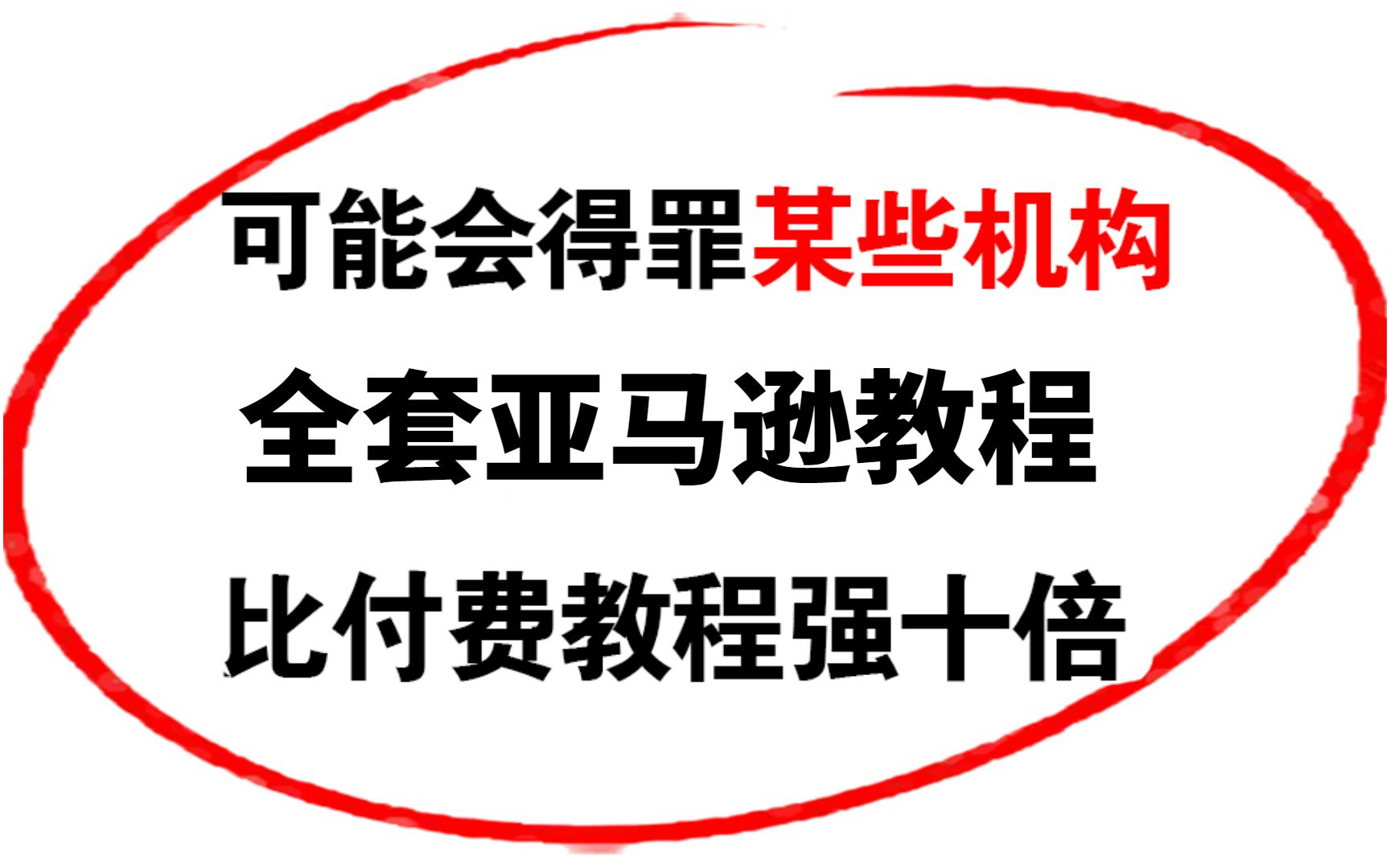 2024年亚马逊跨境电商个人开店教程,零基础亚马逊运营课程【合集】Amazon亚马逊跨境电商入门到精通教程(纯干货,超详细!)亚马逊注册店铺流程丨...