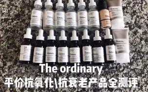 Скачать видео: 【梁赞】The ordinary14种护肤品全测评下集|抗氧化+抗皱|单品不过百