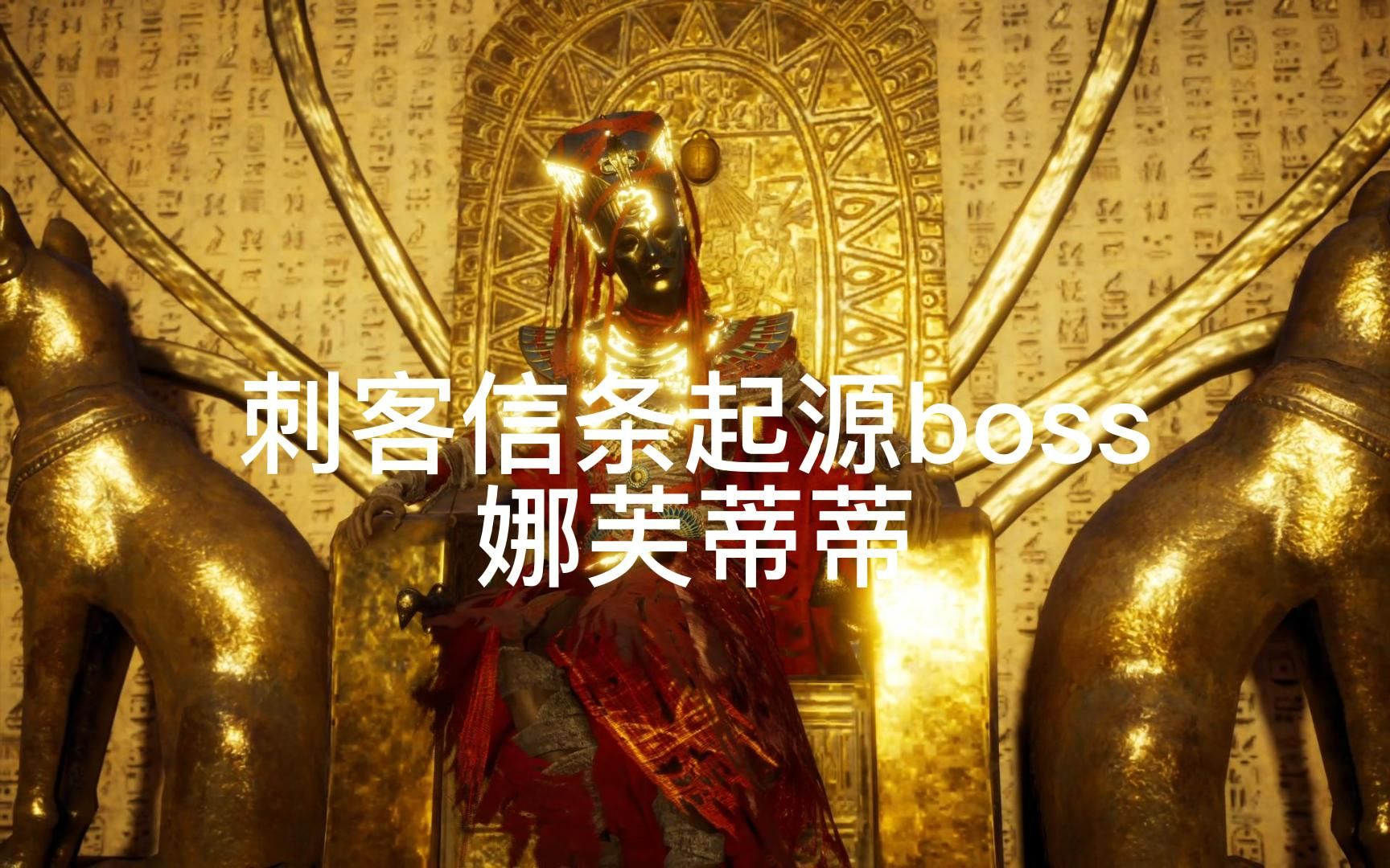 [图]刺客细条：起源 Boss攻略（一）娜芙蒂蒂