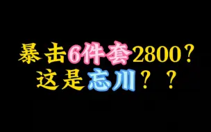 Скачать видео: 当你拥有一只野鬼，都需要叫爸爸的忘川时…