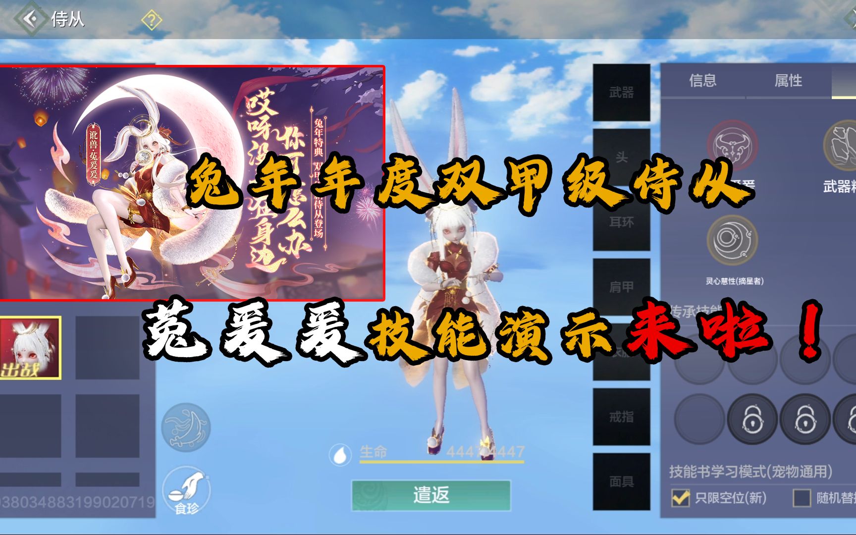 【妄想山海】新年度双甲级侍从 菟爰爰技能演示来啦!