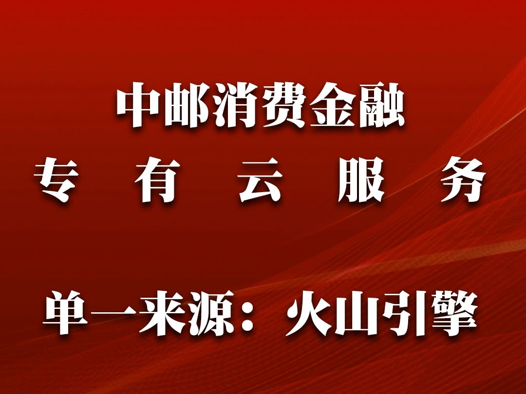 中郵消費金融有限公司2024年專有云服務項目