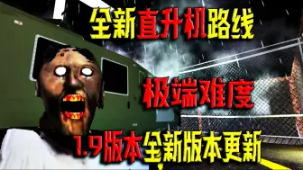 Download Video: 恐怖奶奶 1.9版本更新 全新直升机路线 极端难度 完整游戏