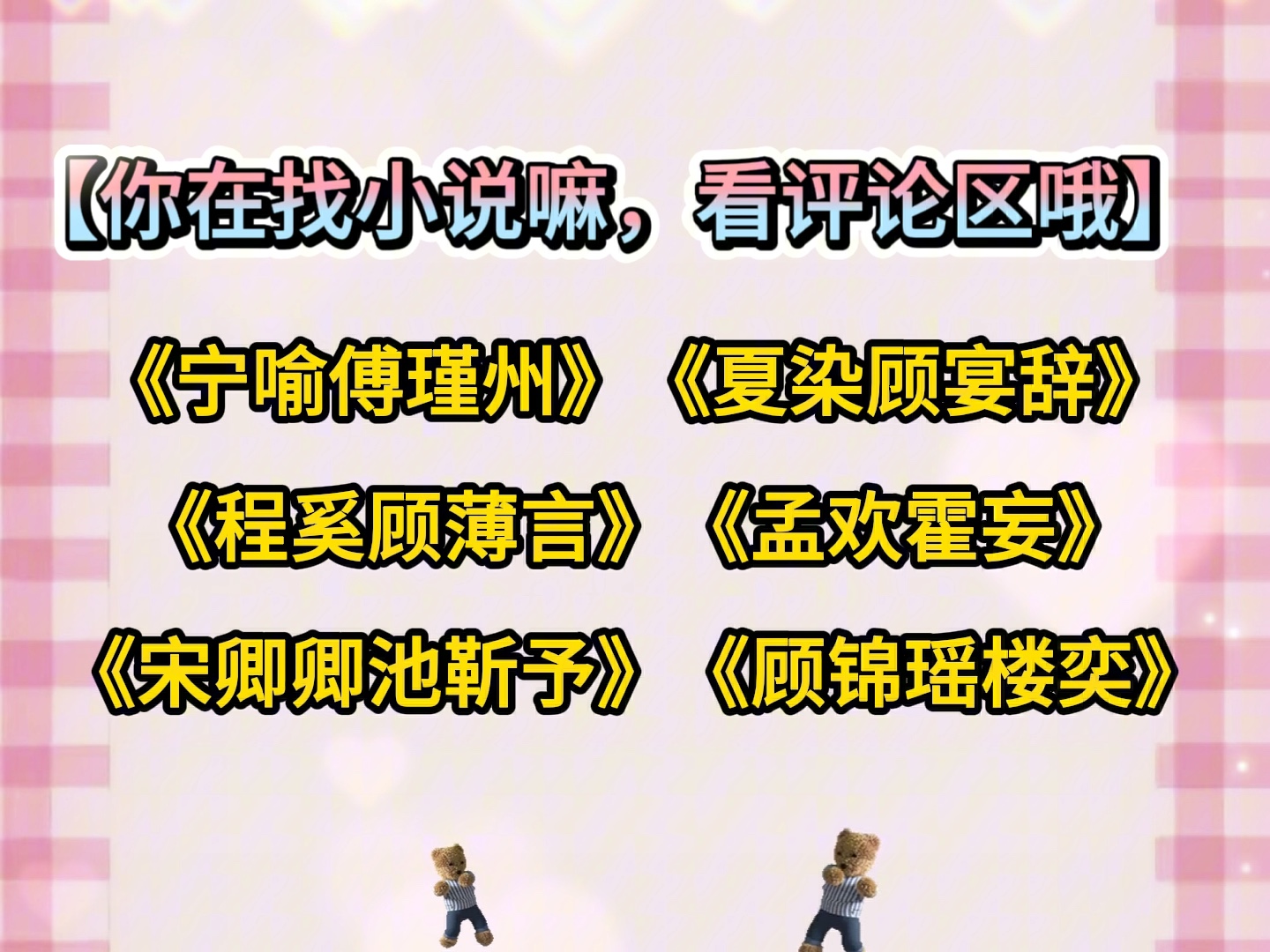 《宁喻傅瑾州》《夏染顾宴辞》《程奚顾薄言》《孟欢霍妄》《宋卿卿池靳予》《顾锦瑶楼奕》小说《扶瑶直上》《再婚!池总来抢婚了》《惑人》《蚀心》...