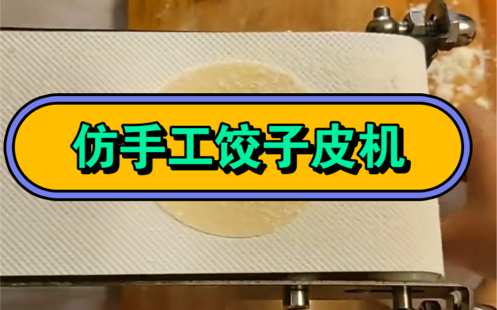 机器制作仿手工饺子皮,中间厚两边薄,省时省力省人工!哔哩哔哩bilibili