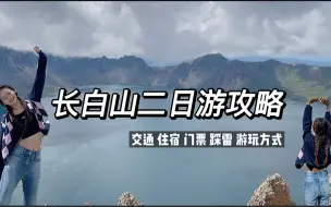 Download Video: 长白山二日游攻略｜跟我走🈚️踩雷！！接收看到天池的好运！！中秋国庆旅行🧳｜交通 住宿 门票 踩雷点