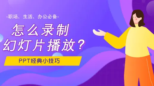 PPT经典小技巧：怎么录制幻灯片播放？