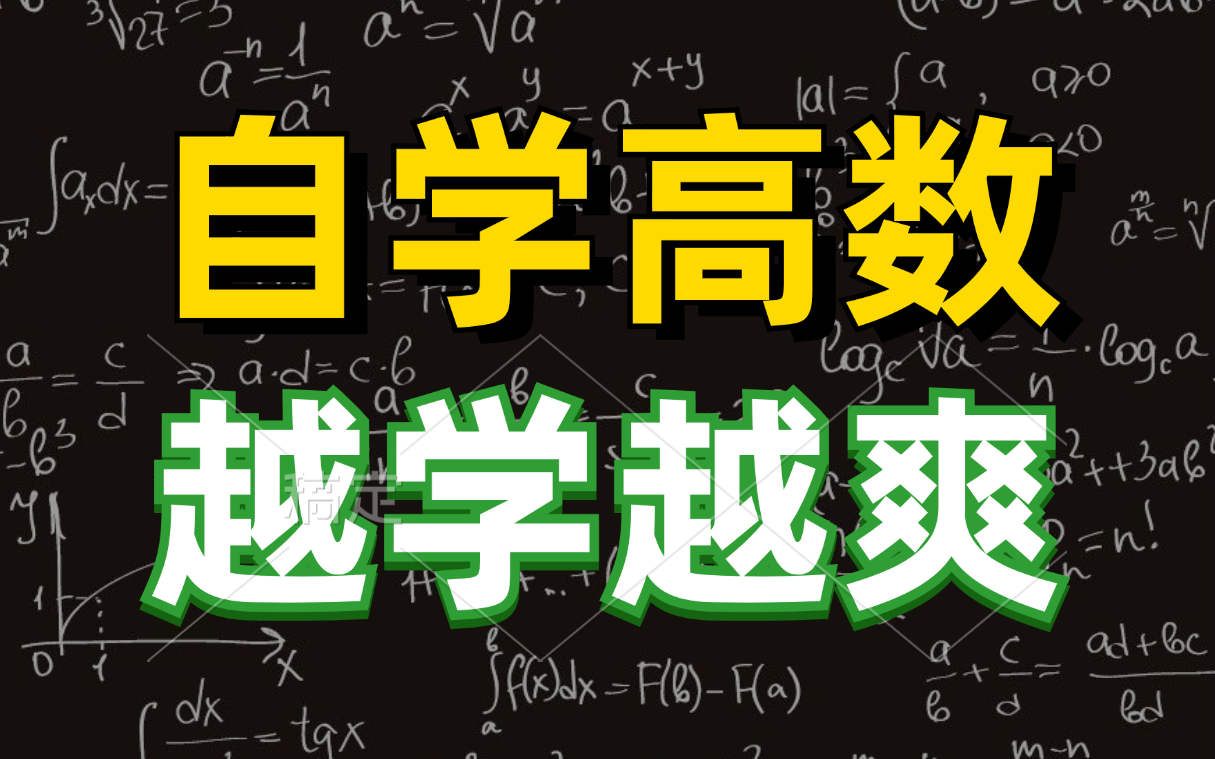 [图]超全超简单！一口气学完线性代数、微积分、统计学、概率论、核函数、贝叶斯、相关分析、聚类分析等人工智能高等数学基础！简直不要太爽！（机器学习/深度学习/神经网络）