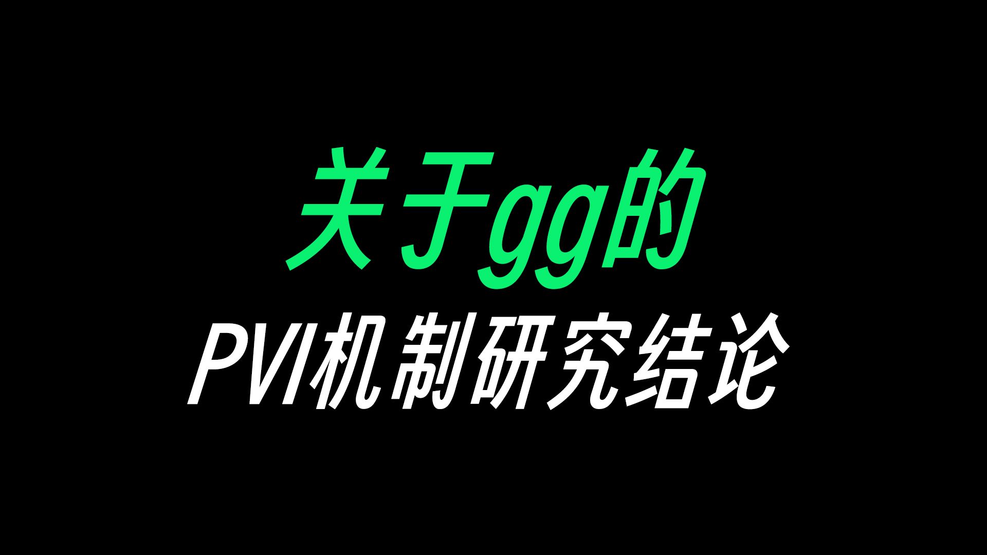 关于gg的pvi机制研究结论