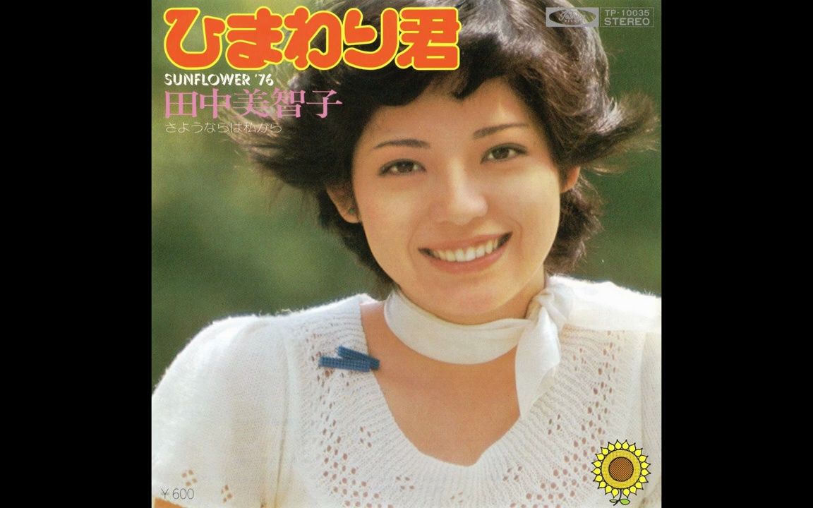 【70年代非一线爱豆之120】田中美智子(榊みちこ) ひまわり君(A面)/さようならは私から(B面)哔哩哔哩bilibili