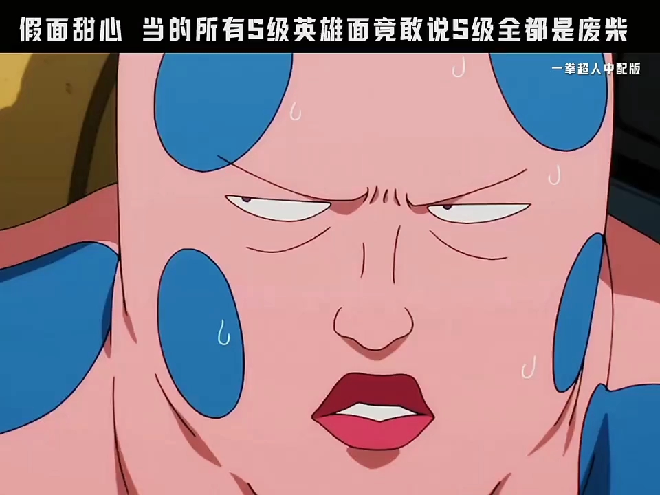 假面甜心 当着所有s级英雄的面嘲讽
