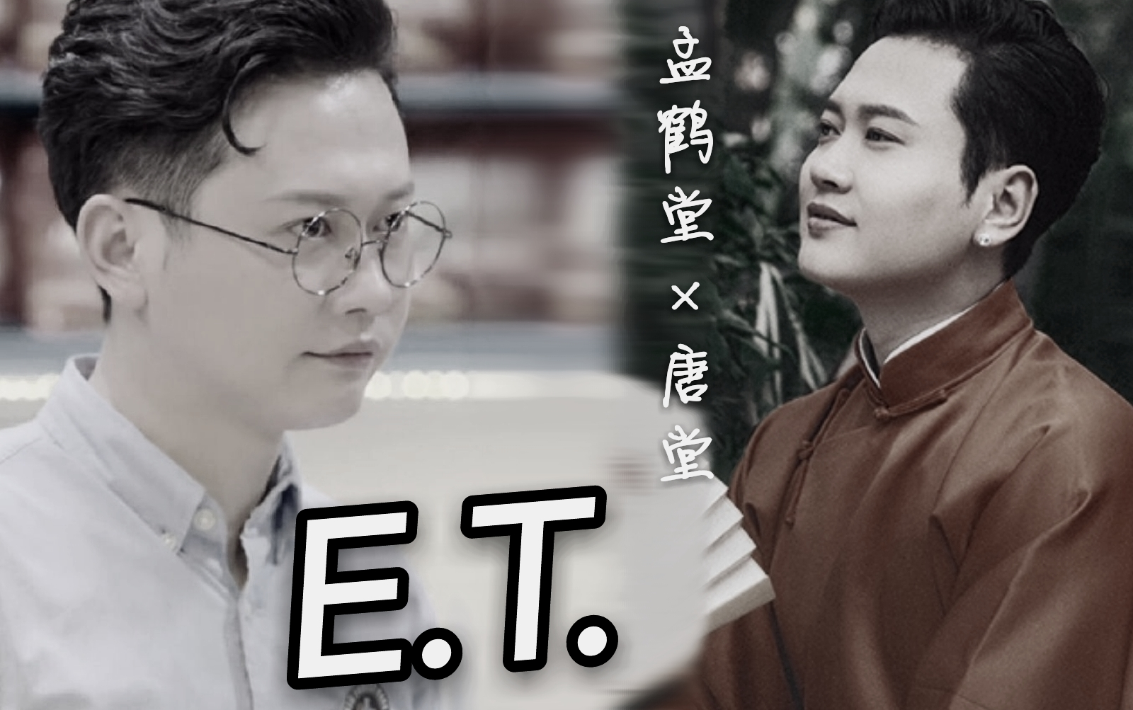 【孟鹤堂*唐堂】E.T.【水仙向踩点混剪】哔哩哔哩bilibili