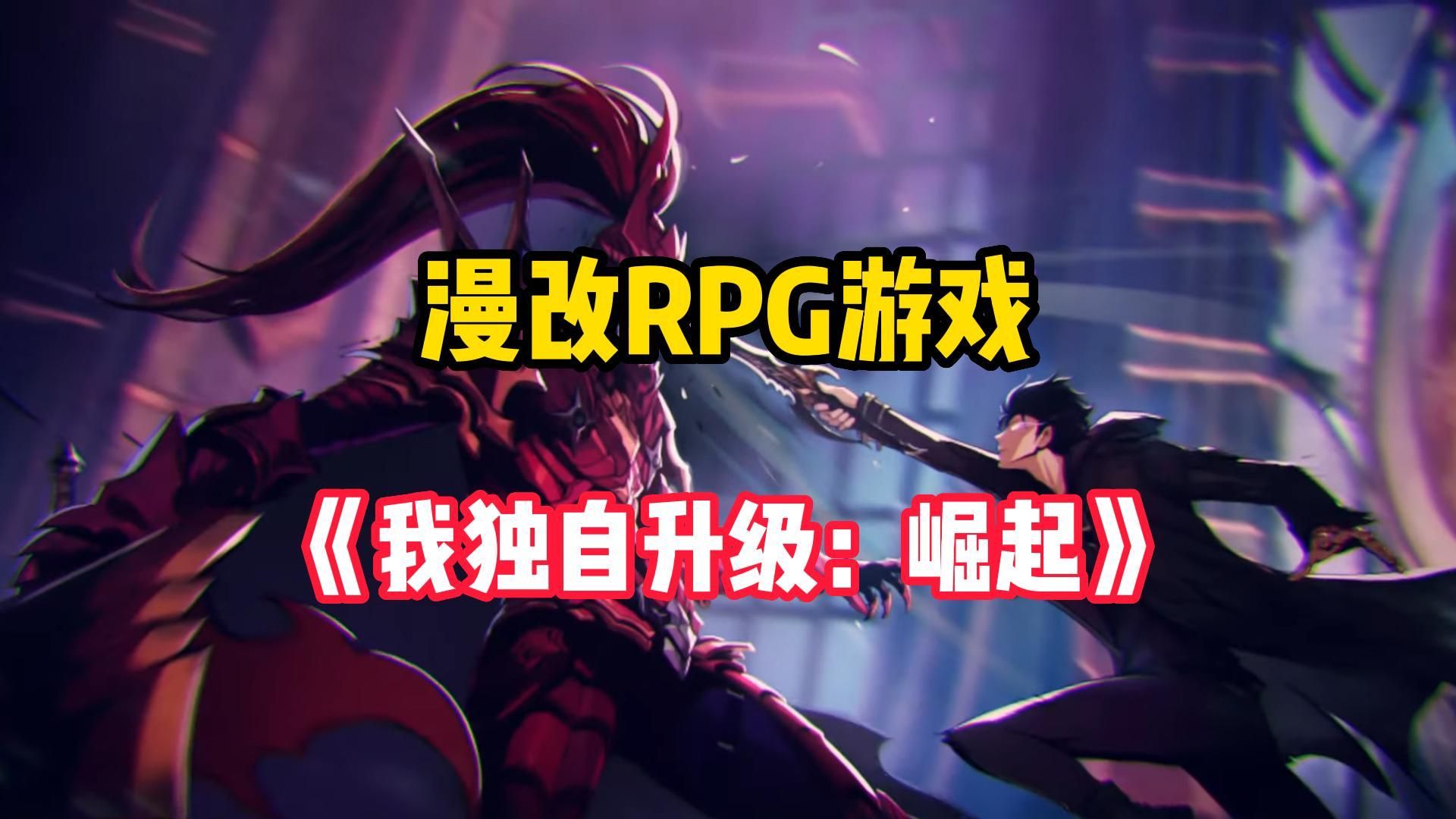 超人气网络漫画改版的动作RPG游戏《我独自升级:崛起》PC端一键下载安装游玩教程.