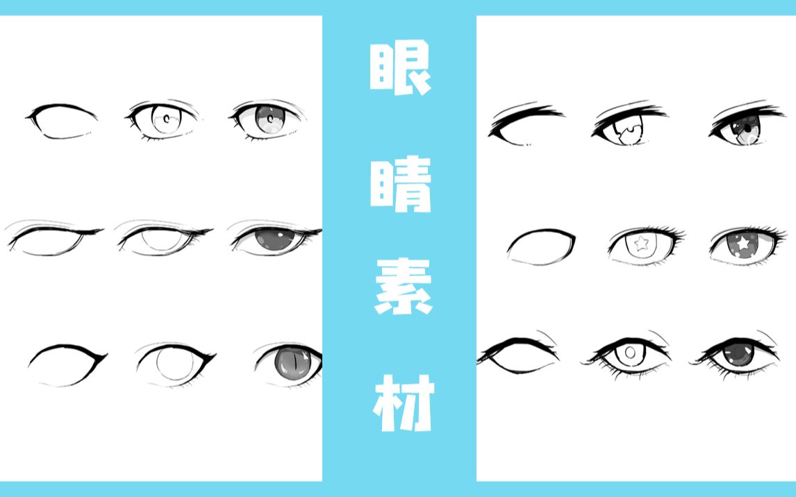6组不同的眼睛教你画卡通眼睛的正确步骤方法